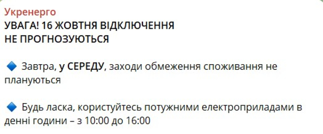 Энергетика Украины, Укрэнерго, 16 октября, отключения