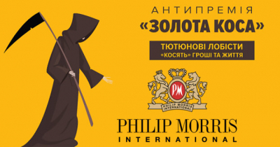 Щонайменше два чиновники та один нардеп лобіюють інтереси Philip Morris International - оголошено номінантів антипремії &quot;Золота коса&quot;